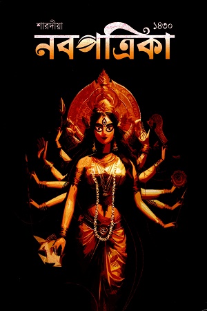 শারদীয়া নবপত্রিকা  ১৪৩০