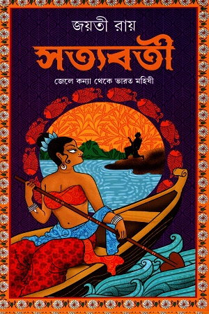 সত্যবতী