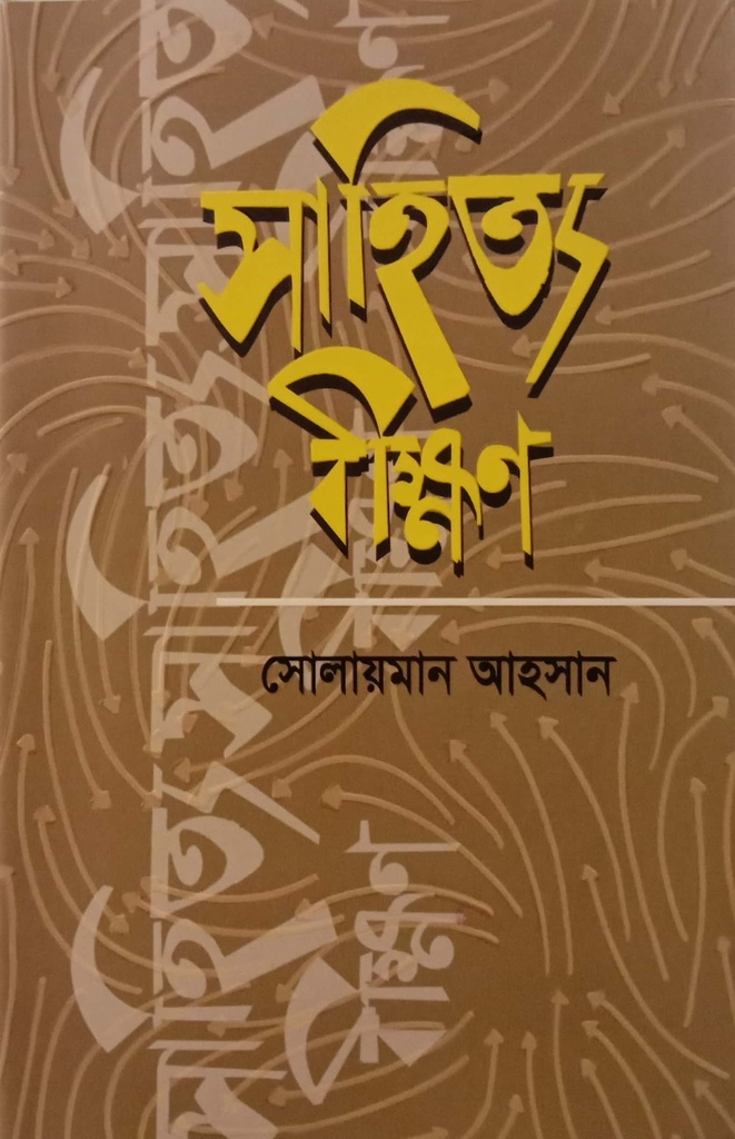 সাহিত্য বীক্ষণ