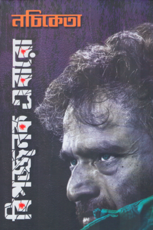 নচিকেতা বিপজ্জনক এবারো