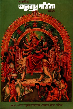 শারদীয়া অনুবাদ পত্রিকা ১৪৩০