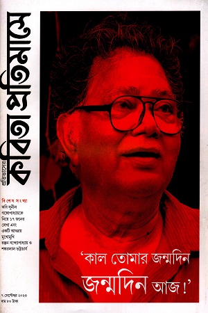 কবিতা প্রতিমাসে কাল তোমার জন্মদিন ৭ সেপ্টেম্বর ২০২৩
