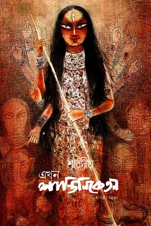 এখন শান্তিনিকেতন (শারদীয় ১৪৩০)