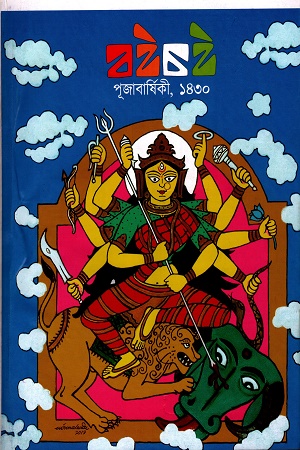 বইচই (পূজাবার্ষিকী ১৪৩০)