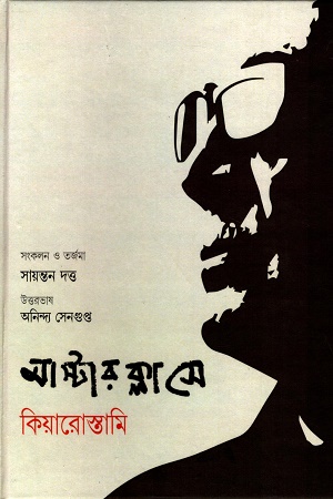 মাস্টার ক্লাসে কিয়ারোস্তামি