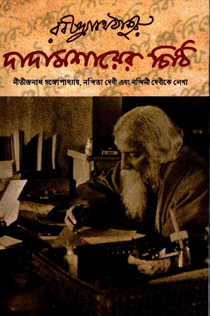 রবীন্দ্রনাথ ঠাকুর দাদামশায়ের চিঠি