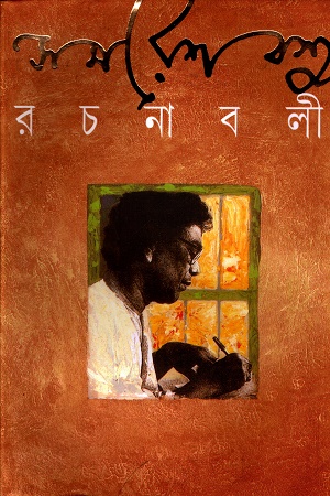 সমরেশ বসু রচনাবলী ১৪