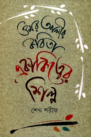 ওমর আলীর কবিতা একাকিত্বের শিল্প