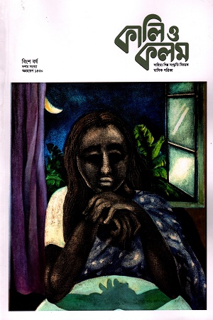 কালি ও কলম  নভেম্বর ২০২৩