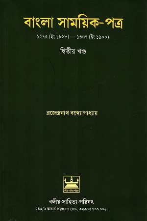 বাংলা সামিয়ক-পত্র দ্বিতীয় খণ্ড