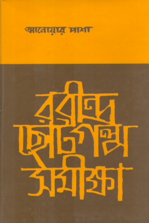 রবীন্দ্র ছোটগল্প সমীক্ষা