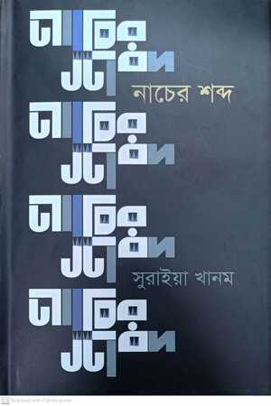 নাচের শব্দ