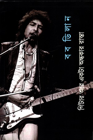 গিটার আর একটা অন্ধকার রাস্তা