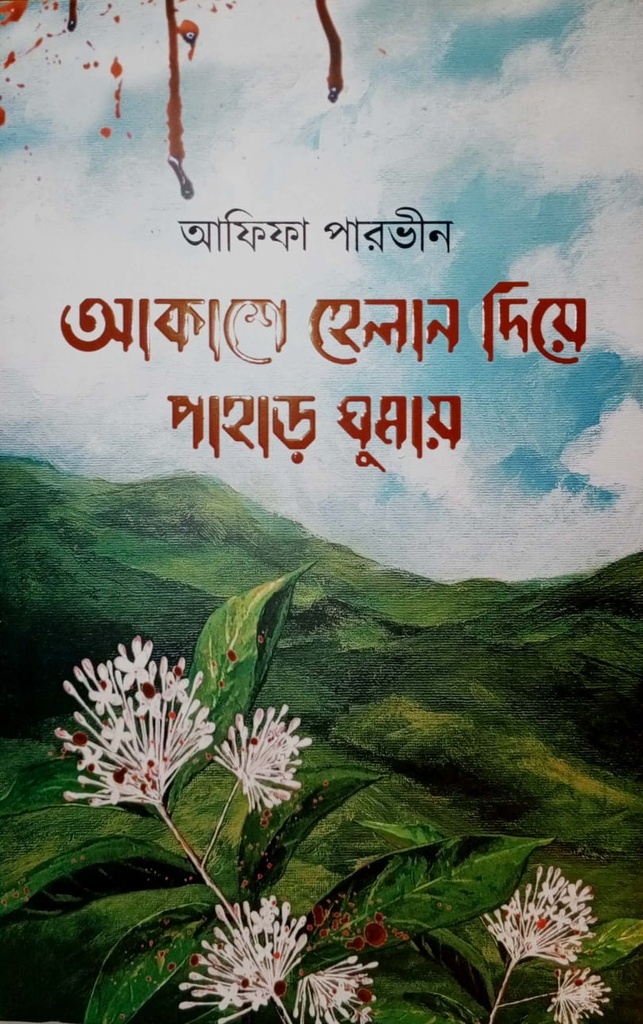 আকাশে হেলান দিয়ে পাহাড় ঘুমায়