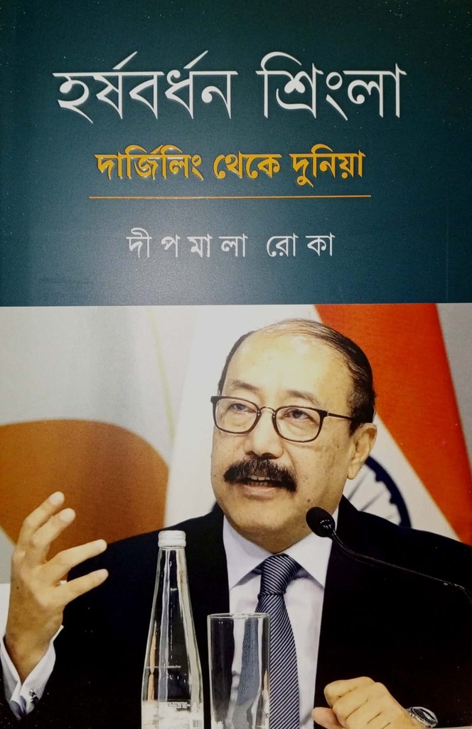 হর্ষবর্ধন শ্রিংলা দার্জিলিং থেকে দুনিয়া