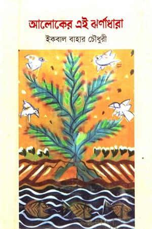 আলোকের এই ঝর্ণাধারা