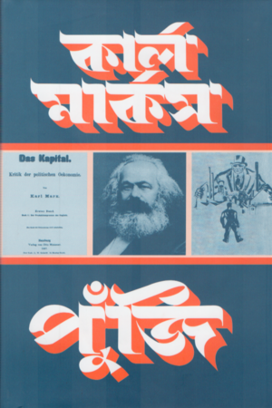 পুঁজি খণ্ড ৩ অংশ ১