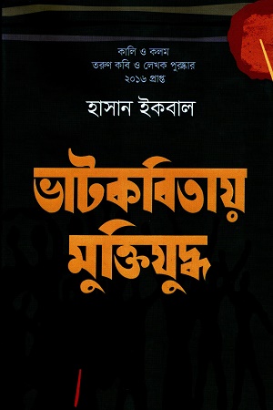 ভাটকবিতায় মুক্তিযুদ্ধ