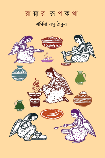 রান্নার রূপকথা