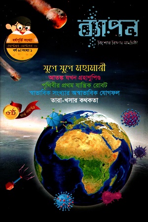 ব্যাপন কিশোর বিজ্ঞান সাময়িকী (সেপ্টেম্বর-অক্টোবর ২০২৩) বর্ষ ৬ সংখ্যা ১