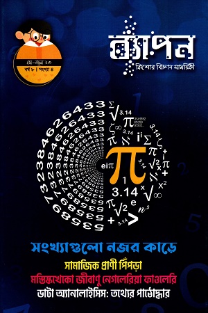 ব্যাপন কিশোর বিজ্ঞান সাময়িকী (মে-জুন ২০২৩) বর্ষ ৮ সংখ্যা ৪