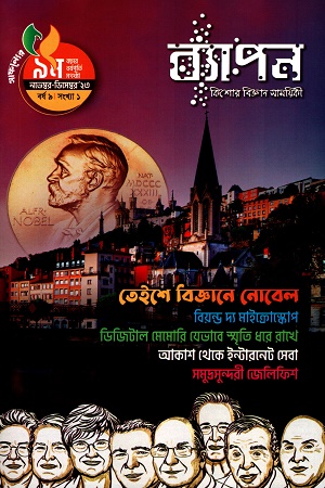 ব্যাপন কিশোর বিজ্ঞান সাময়িকী (নভেম্বর-ডিসেম্বর ২০২৩) বর্ষ ৯ সংখ্যা ১