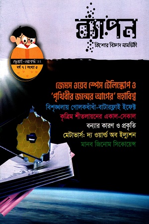 ব্যাপন কিশোর বিজ্ঞান সাময়িকী (জুলাই-আগস্ট ২০২২) বর্ষ ৭সংখ্যা ৫