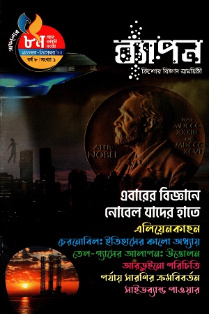 ব্যাপন কিশোর বিজ্ঞান সাময়িকী (সেপ্টেম্বর-অক্টোবর ২০২২) বর্ষ ৮ সংখ্যা ১