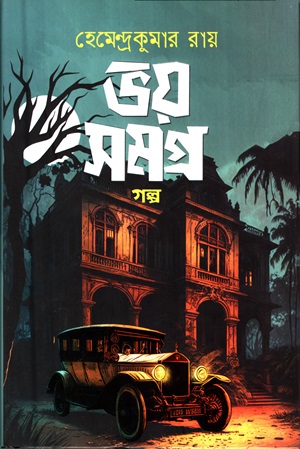 ভয় সমগ্র : গল্প (হেমেন্দ্রকুমার রায়)