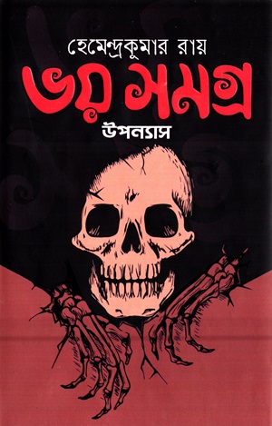 ভয় সমগ্র : উপন্যাস (হেমেন্দ্রকুমার রায়)