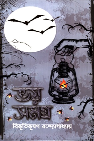 ভয় সমগ্র (বিভূতিভূষণ বন্দ্যোপাধ্যায়)
