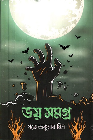 ভয় সমগ্র (গজেন্দ্রকুমার মিত্র)