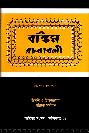 বঙ্কিম রচনাবলী ‍প্রথম খণ্ড (সমগ্র উপন্যাস)