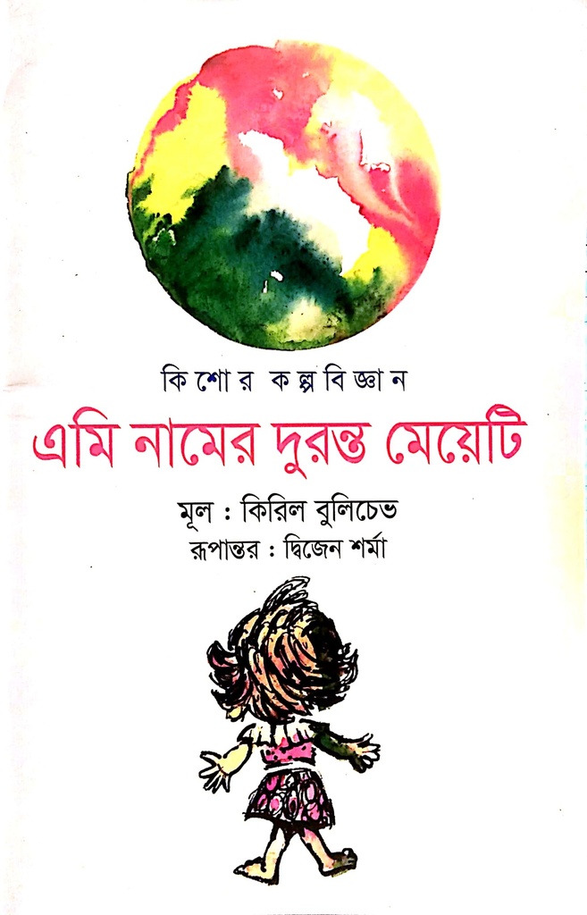 এমি নামের দুরন্ত মেয়েটি