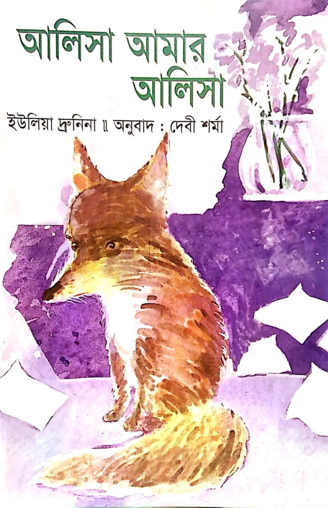 আলিসা আমার আলিসা