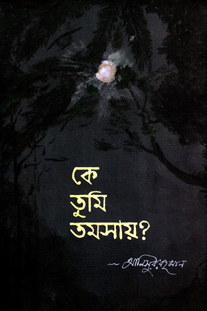 কে তুমি তমসায়