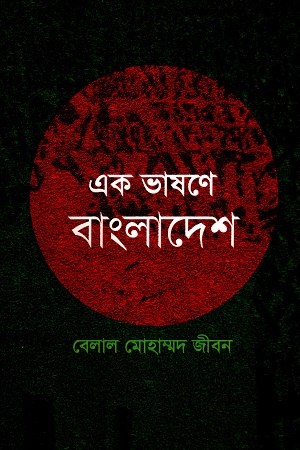 এক ভাষণে বাংলাদেশ