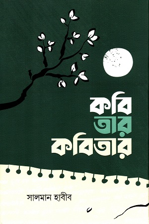 কবি তার কবিতার