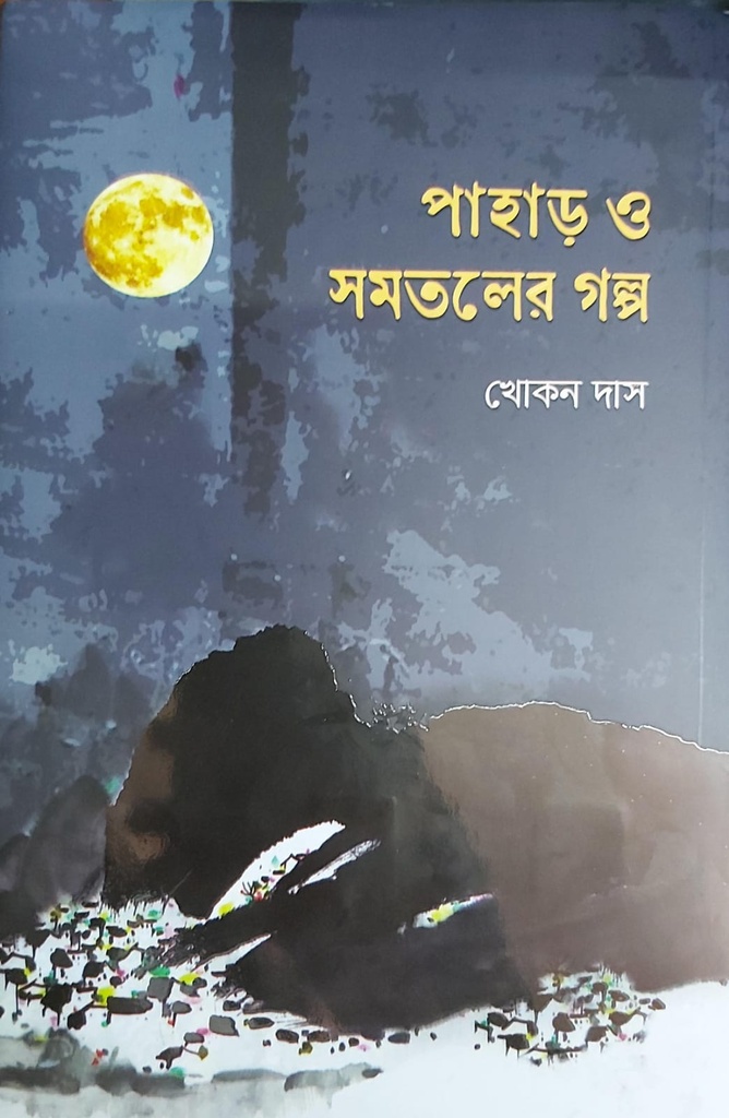 পাহাড় ও সমতলের গল্প