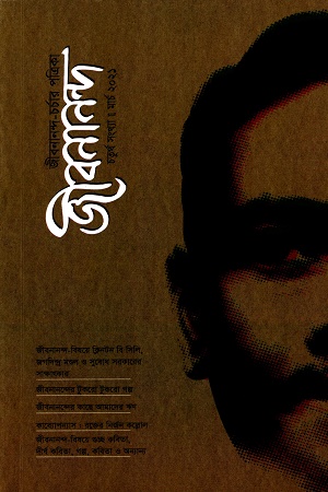 জীবনানন্দ চতুর্থ সংখ্যা, মার্চ ২০২১