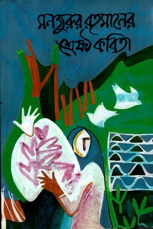 মনজুরুর রহমানের শ্রেষ্ঠ কবিতা