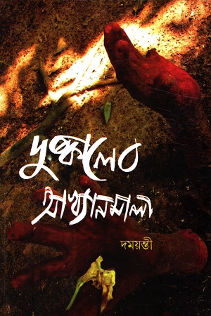দুষ্কালের আখ্যানমালা