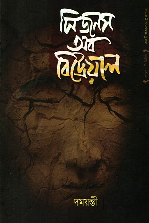 সিজনস অব বিট্রেয়াল- সিজনস ১