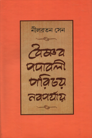 বৈষ্ণব পদাবলী পরিচয় : নবপর্যায়