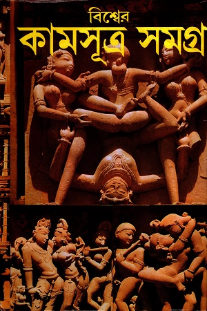 বিশ্বের কামসূত্র সমগ্র