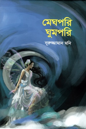 মেঘপরি ঘুমপরি