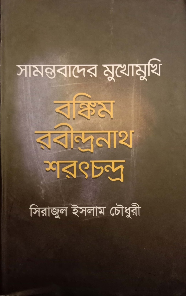সামন্তবাদের মুখোমুখি বঙ্কিম রবীন্দ্রনাথ শরৎচন্দ্র