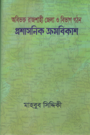 অবিভক্ত রাজশাহী জেলা ও বিভাগ গঠন প্রশাসনিক ক্রমবিকাশ