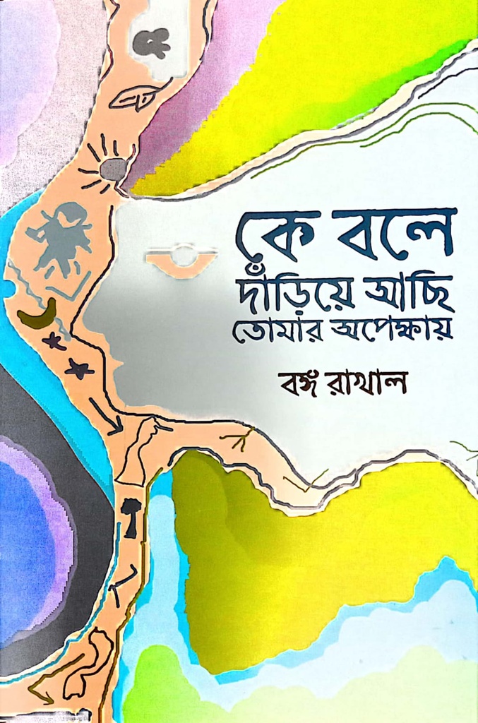 কে বলে দাঁড়িয়ে আছি তোমার অপেক্ষায়