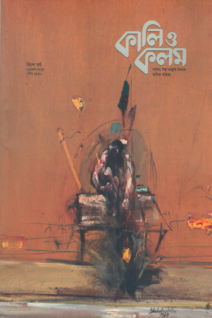 কালি ও কলম ডিসেম্বর ২০২৩